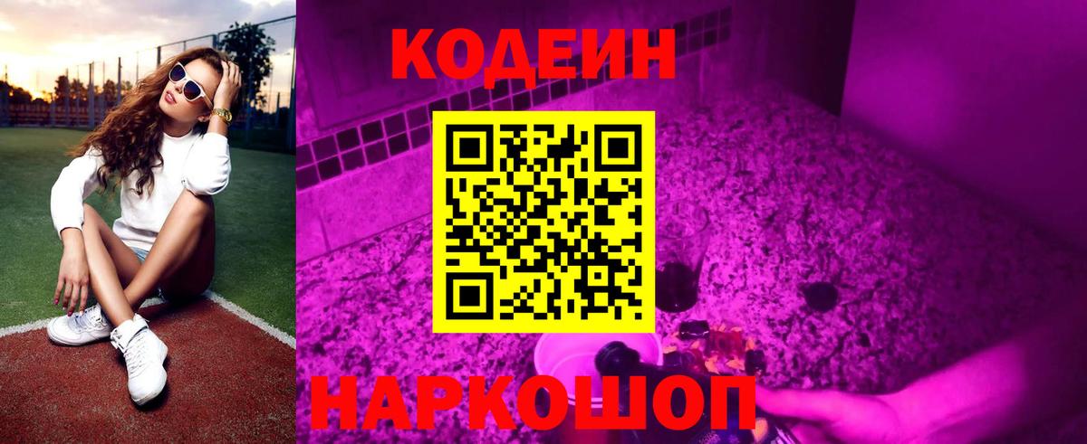 Codein напиток Lean (лин)  Вход с VPN  Бутурлиновка  Кодеиновый сироп Lean Purple Drank 